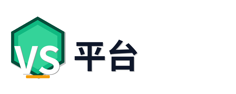 VS平台